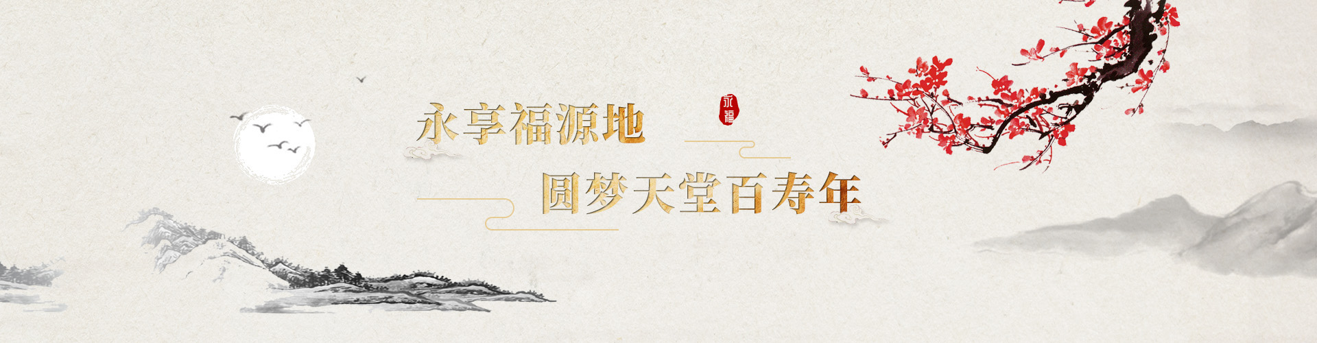 永福园陵