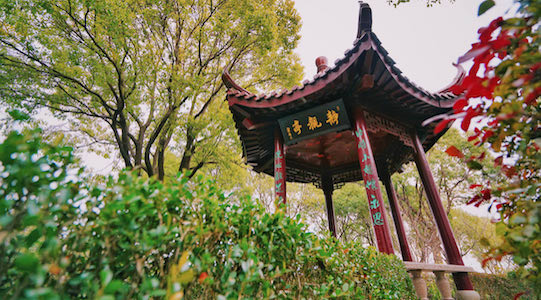 永福园陵