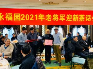 上海永福园举行2021老将军迎新座谈会