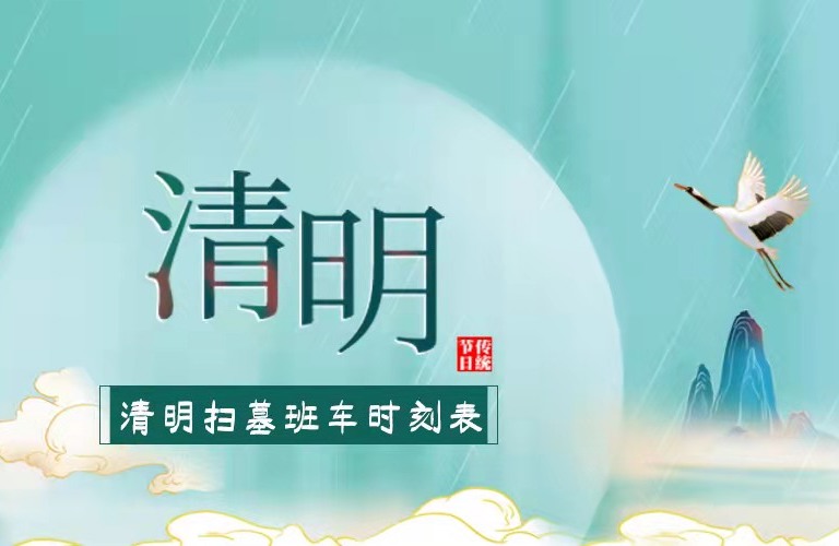 清明扫墓班车信息